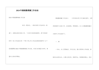 2024年德能勤绩廉工作总结