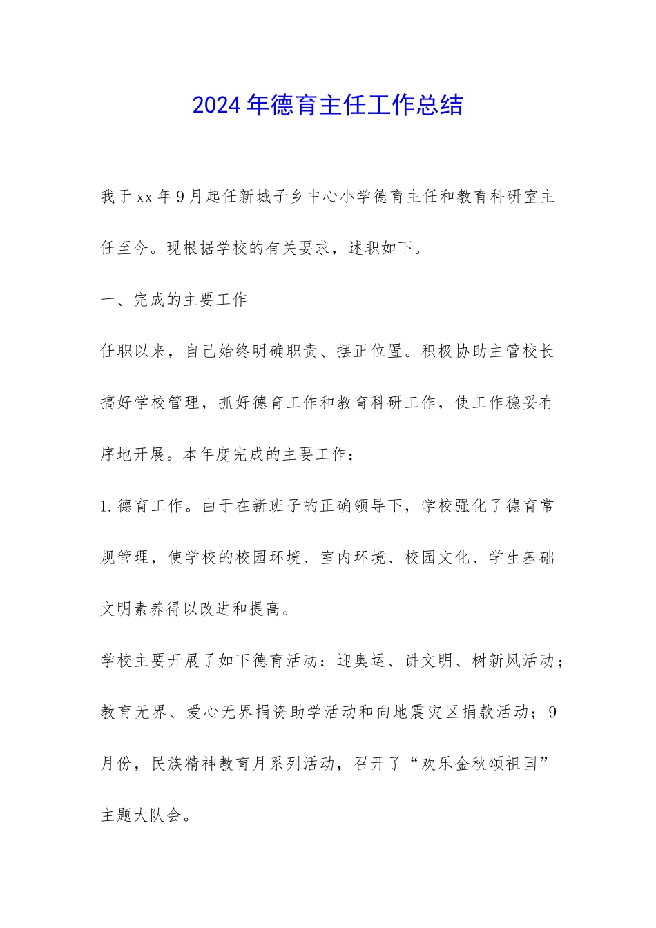 2024年德育主任工作总结-_第1页