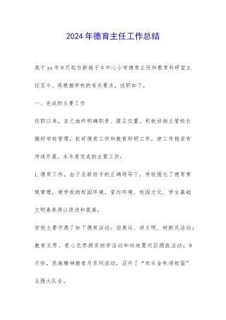 2024年德育主任工作总结-
