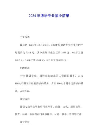 2024年德语专业就业前景