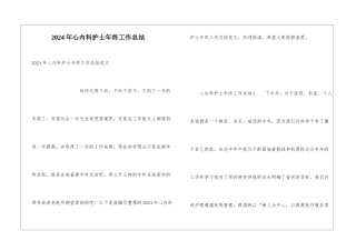 2024年心内科护士年终工作总结