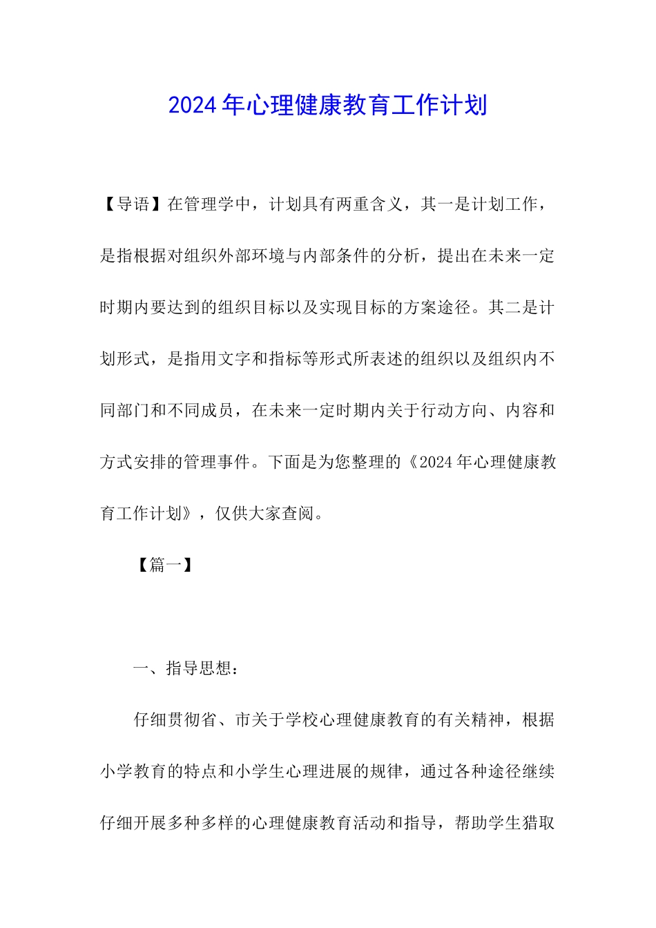 2024年心理健康教育工作计划_第1页