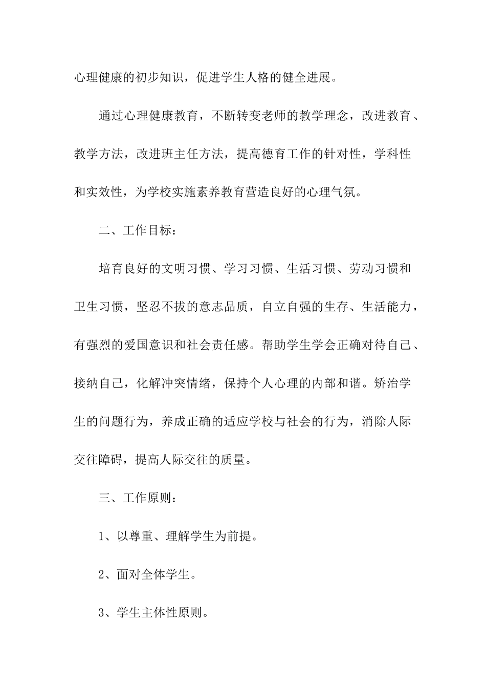 2024年心理健康教育工作计划_第2页