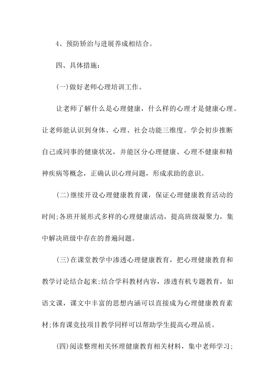 2024年心理健康教育工作计划_第3页