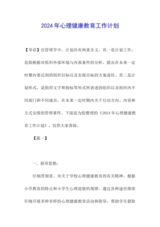 2024年心理健康教育工作计划