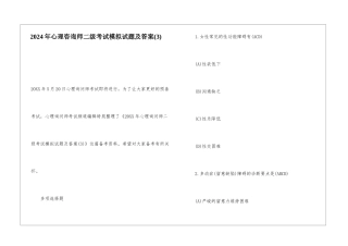 2024年心理咨询师二级考试模拟试题及答案