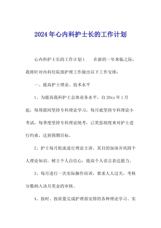 2024年心内科护士长的工作计划