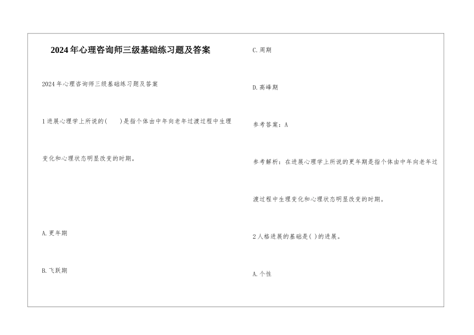 2024年心理咨询师三级基础练习题及答案_第1页