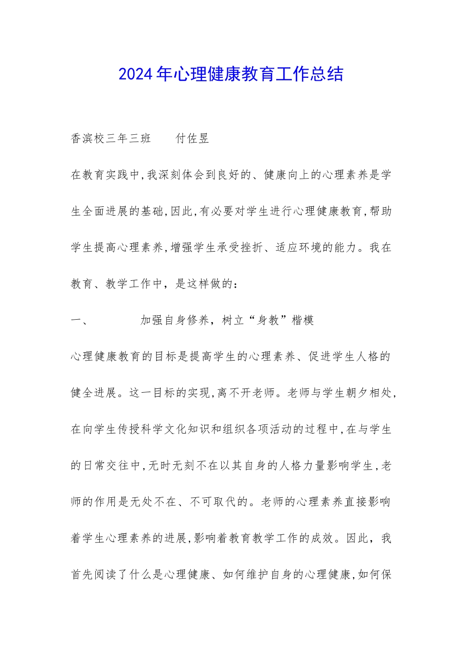 2024年心理健康教育工作总结-_第1页