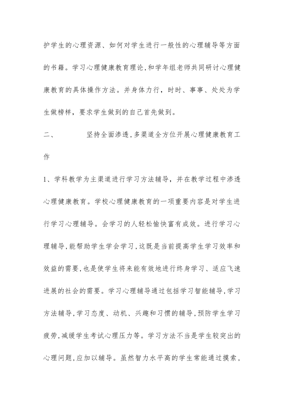 2024年心理健康教育工作总结-_第2页