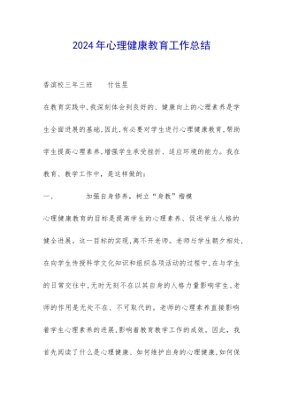 2024年心理健康教育工作总结-