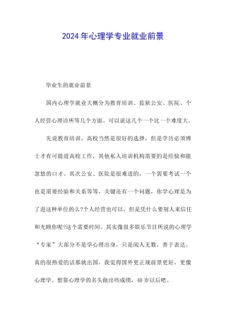 2024年心理学专业就业前景