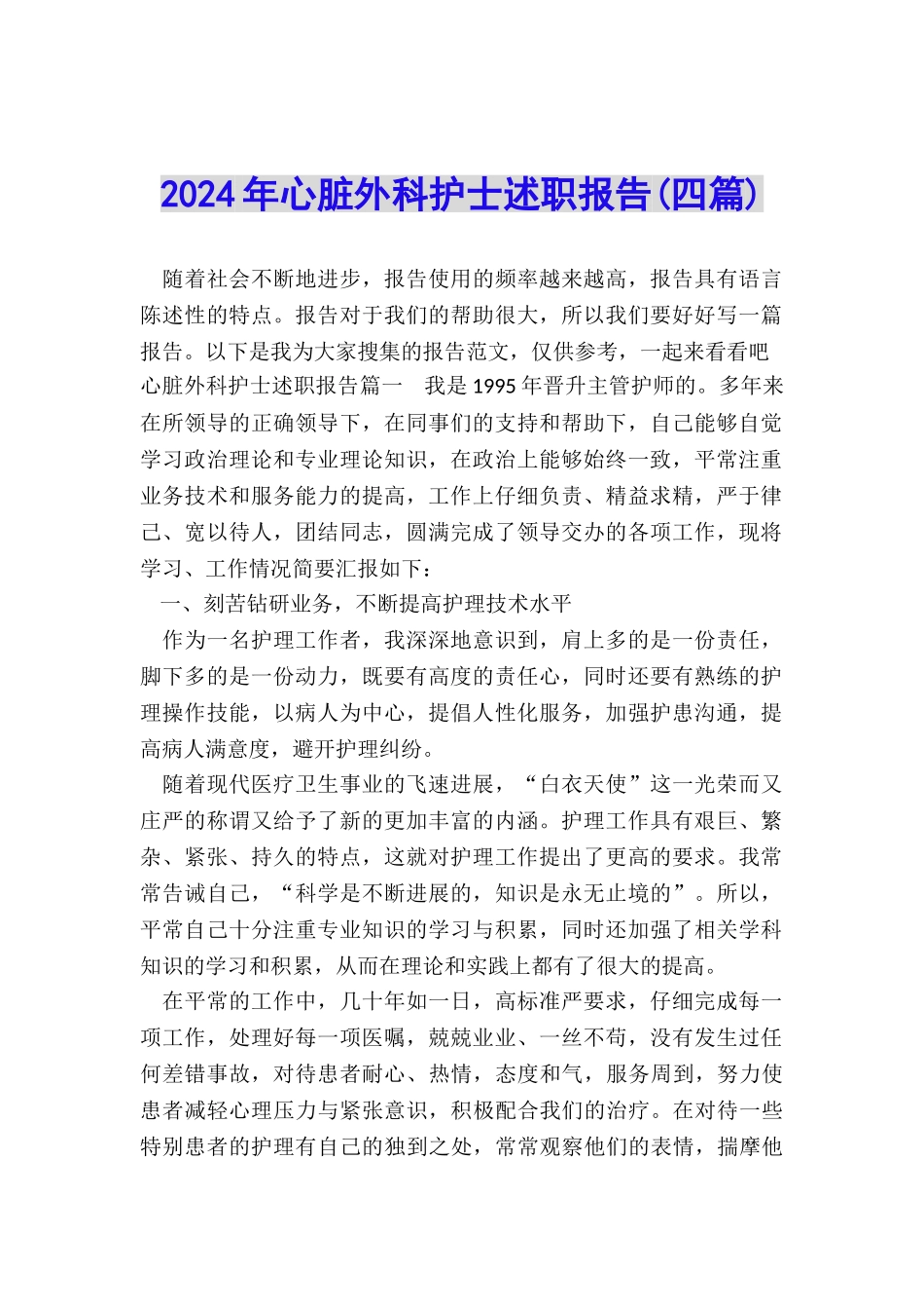 2024年心脏外科护士述职报告_第1页