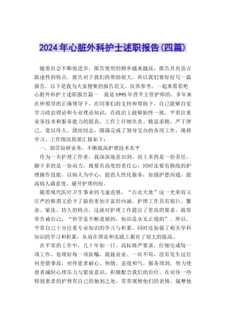 2024年心脏外科护士述职报告