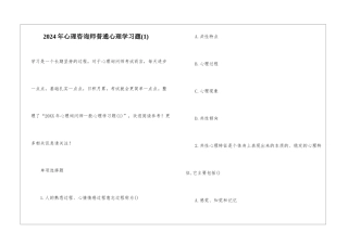 2024年心理咨询师普通心理学习题(1)