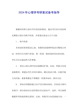 2024年心理学考研复试备考指导