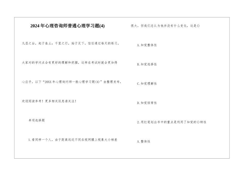 2024年心理咨询师普通心理学习题_第1页
