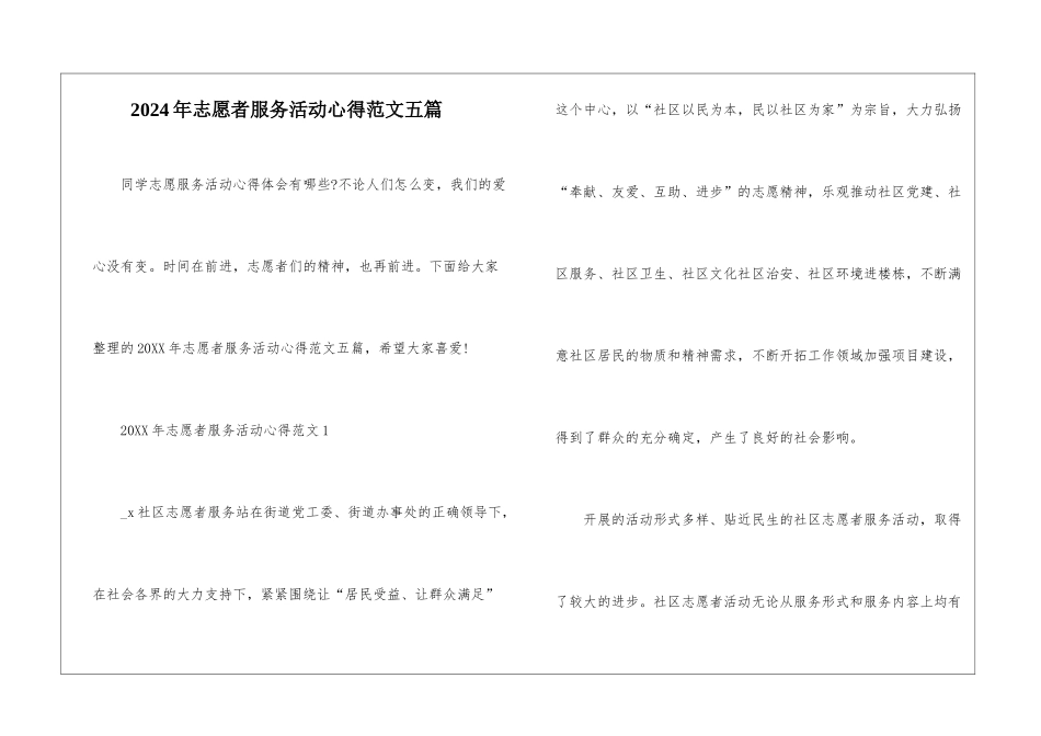 2024年志愿者服务活动心得范文五篇_第1页