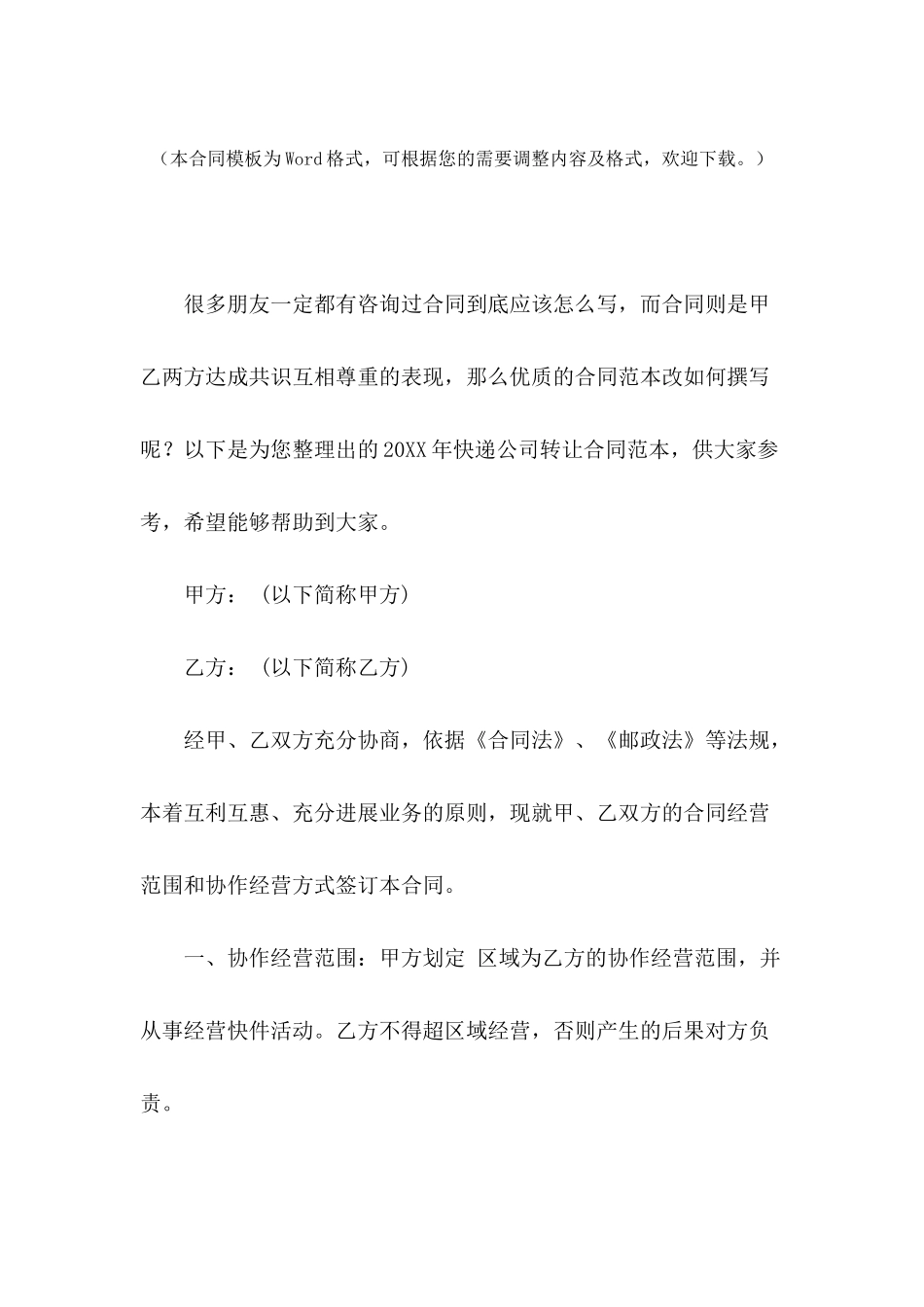 2024年快递公司转让合同范本_第2页