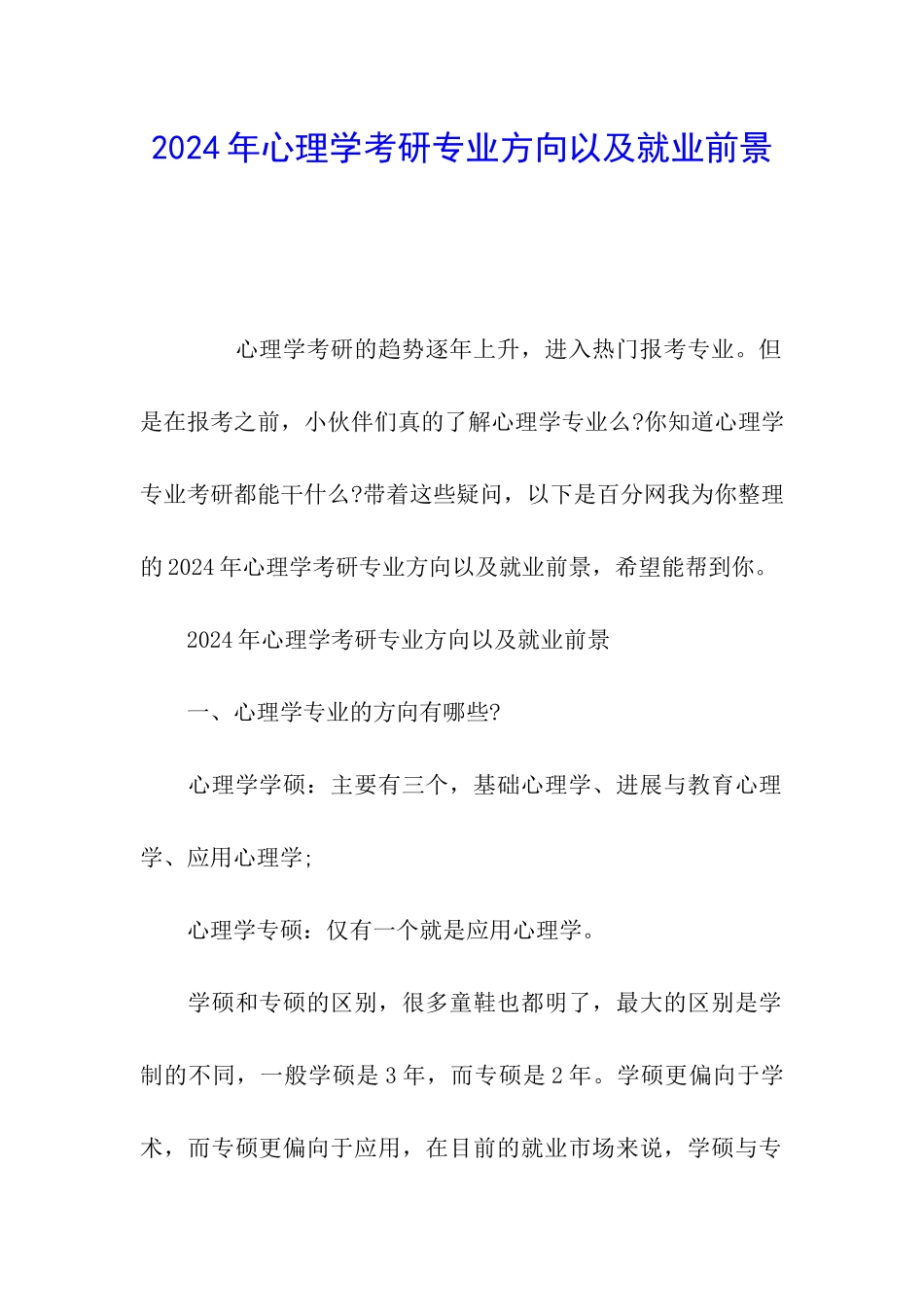 2024年心理学考研专业方向以及就业前景_第1页
