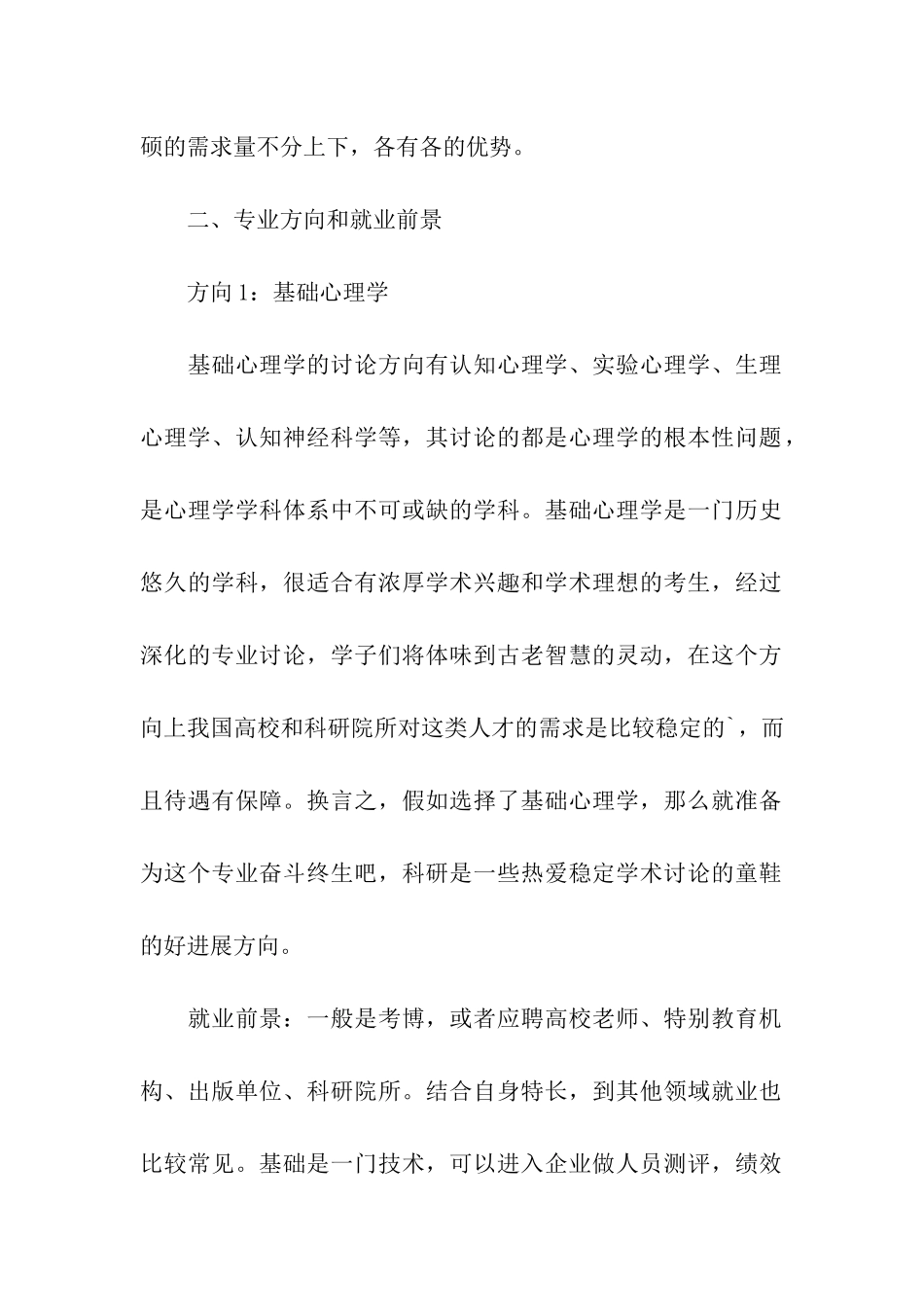 2024年心理学考研专业方向以及就业前景_第2页