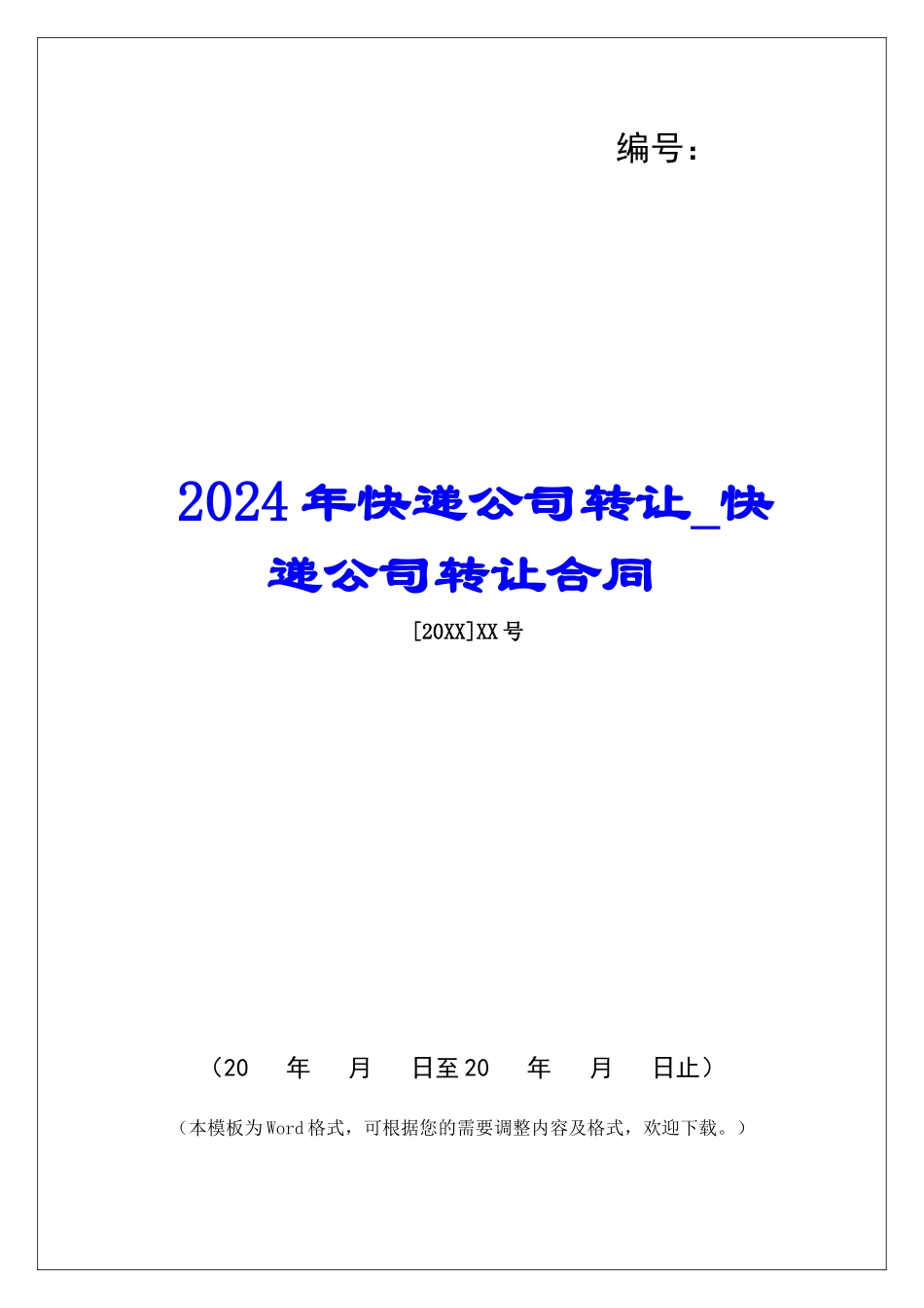 2024年快递公司转让快递公司转让合同_第1页