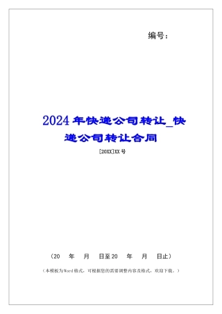 2024年快递公司转让快递公司转让合同