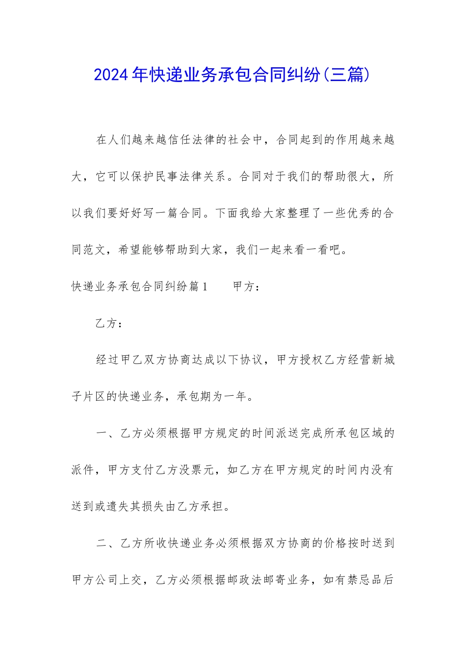 2024年快递业务承包合同纠纷_第1页