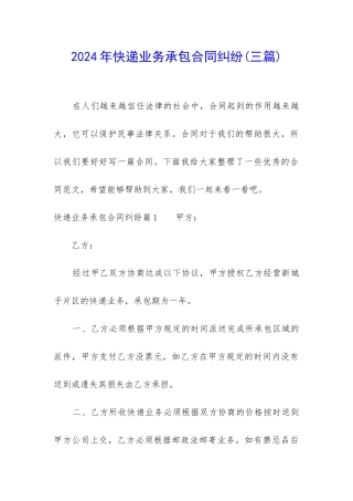 2024年快递业务承包合同纠纷