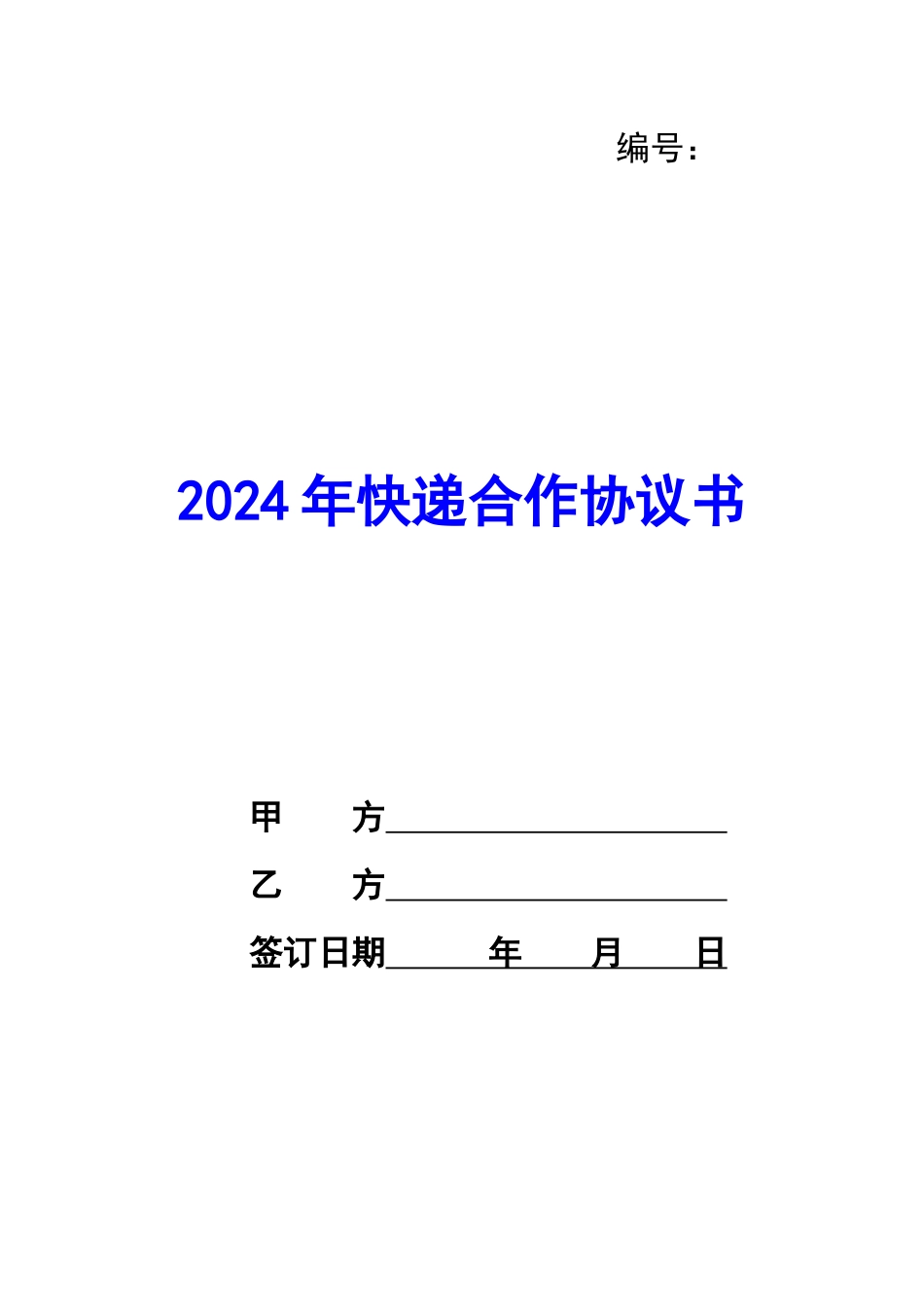 2024年快递合作协议书-_第1页
