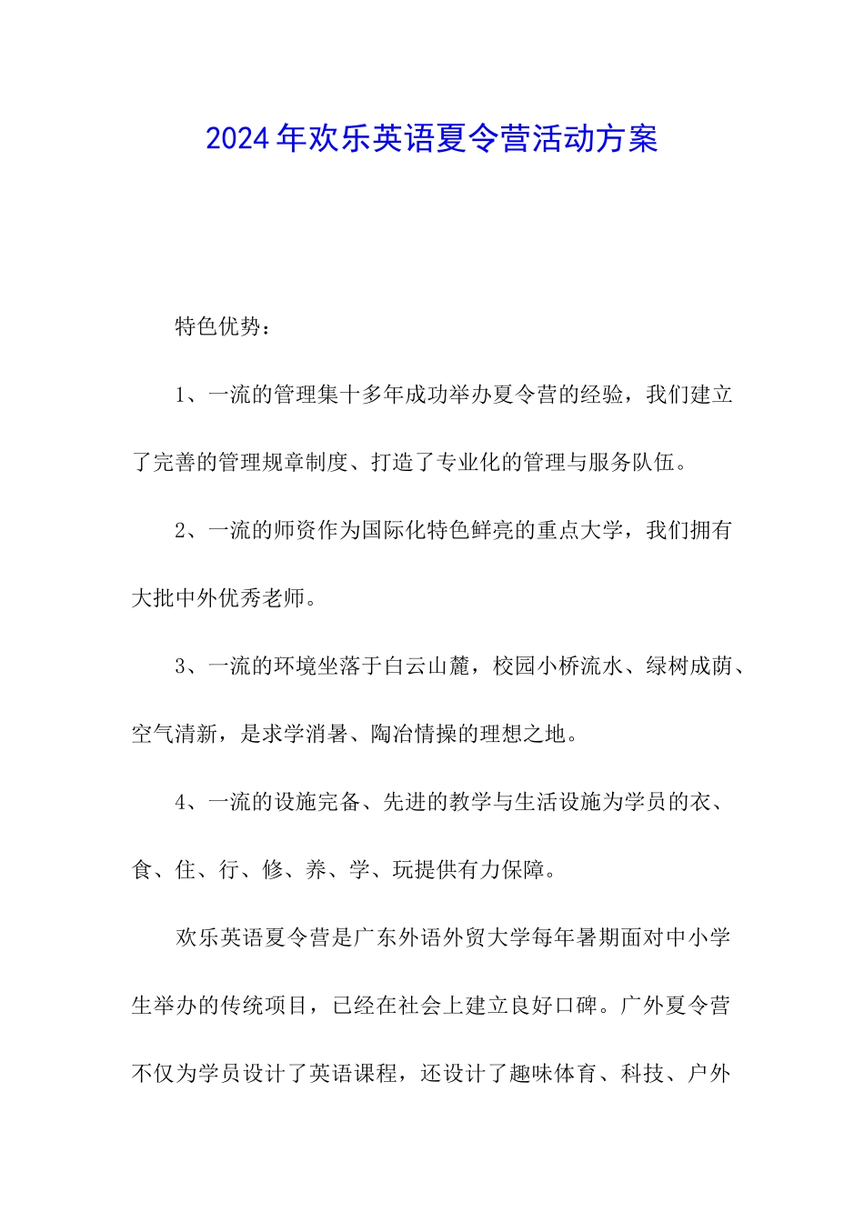 2024年快乐英语夏令营活动方案_第1页