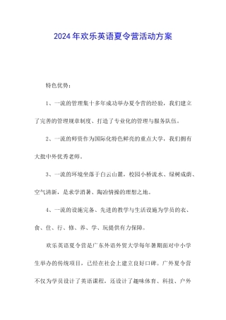 2024年快乐英语夏令营活动方案
