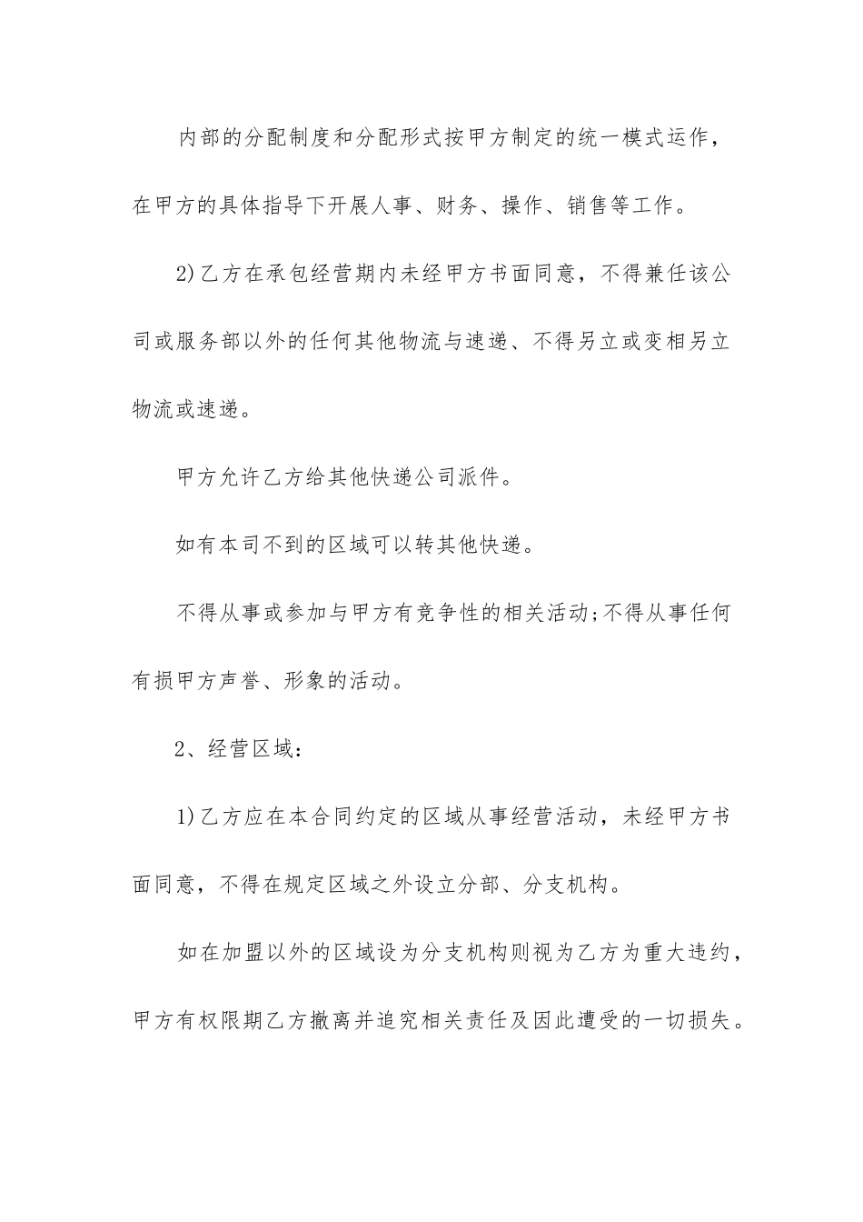 2024年快递业务加盟经营合同_第3页