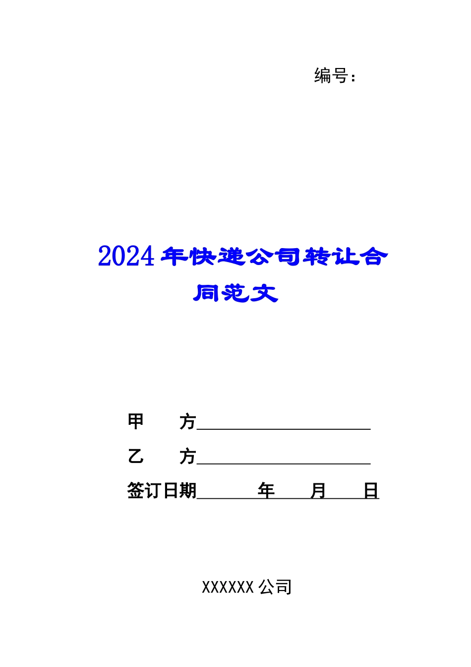 2024年快递公司转让合同范文_第1页