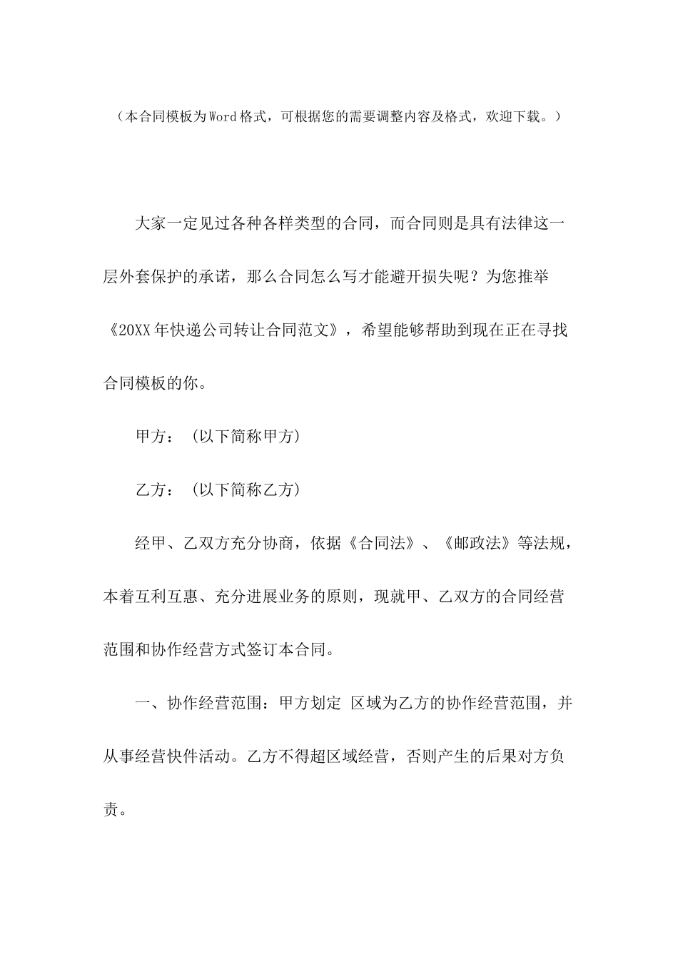 2024年快递公司转让合同范文_第2页