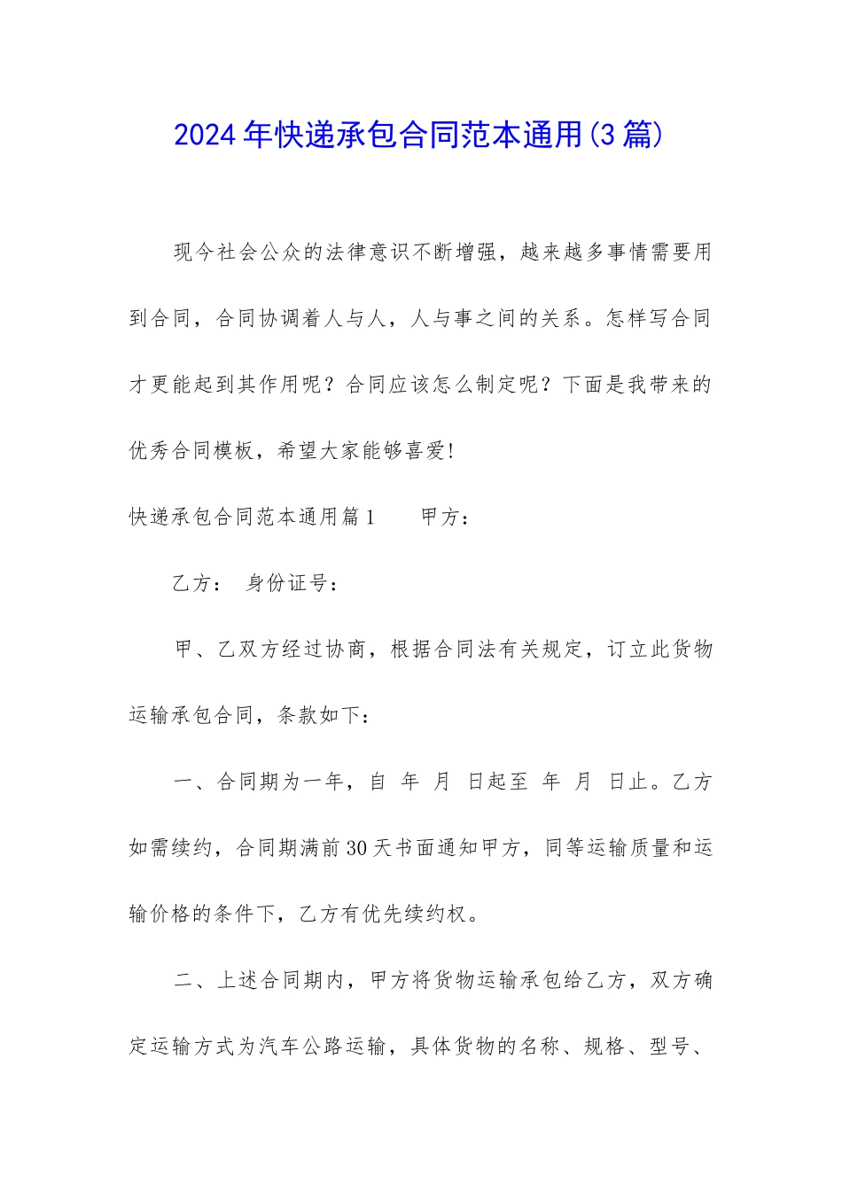 2024年快递承包合同范本通用_第1页