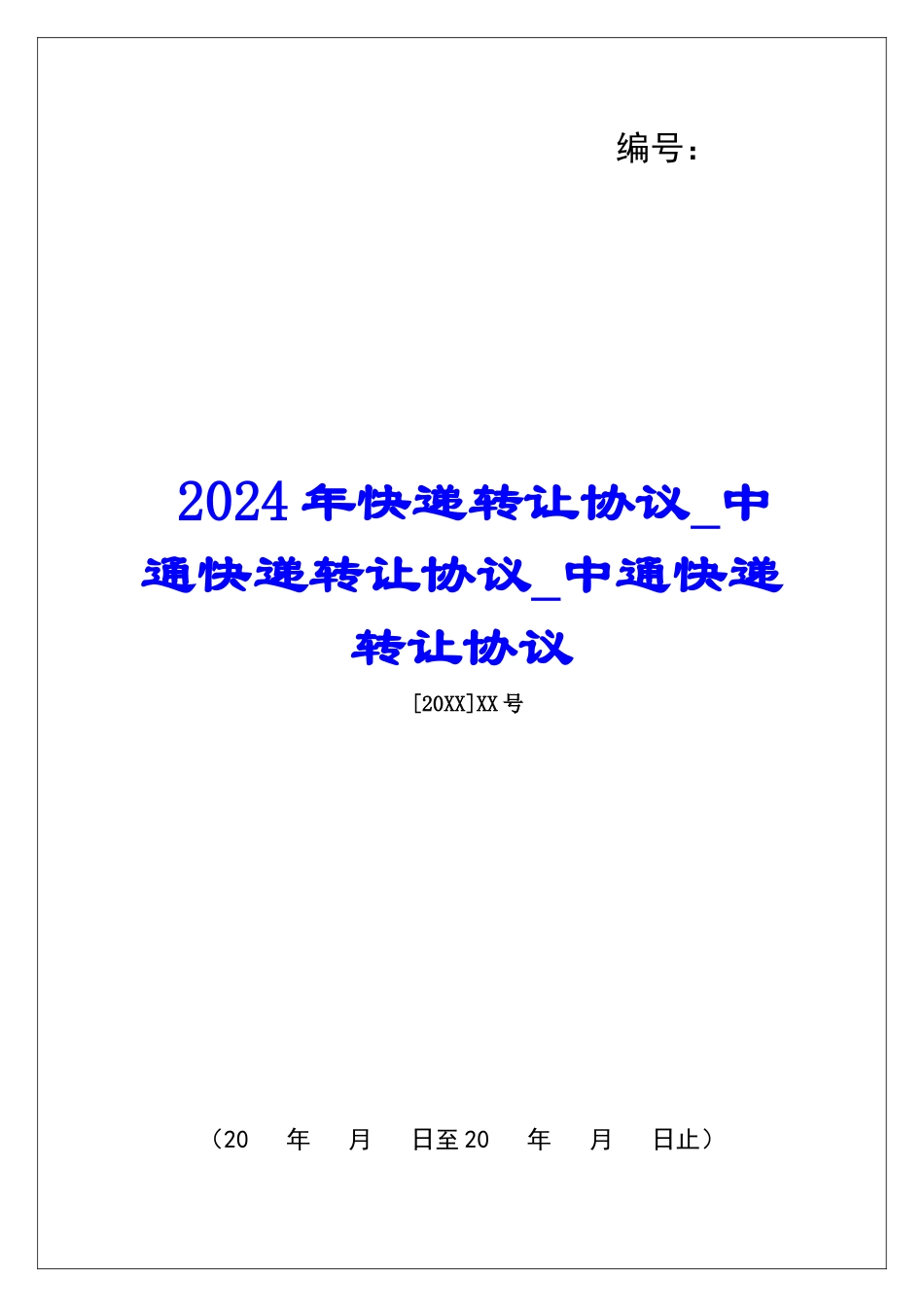 2024年快递转让协议中通快递转让协议中通快递转让协议_第1页