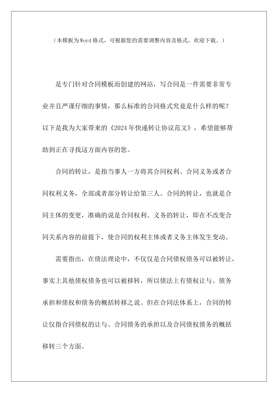 2024年快递转让协议中通快递转让协议中通快递转让协议_第2页