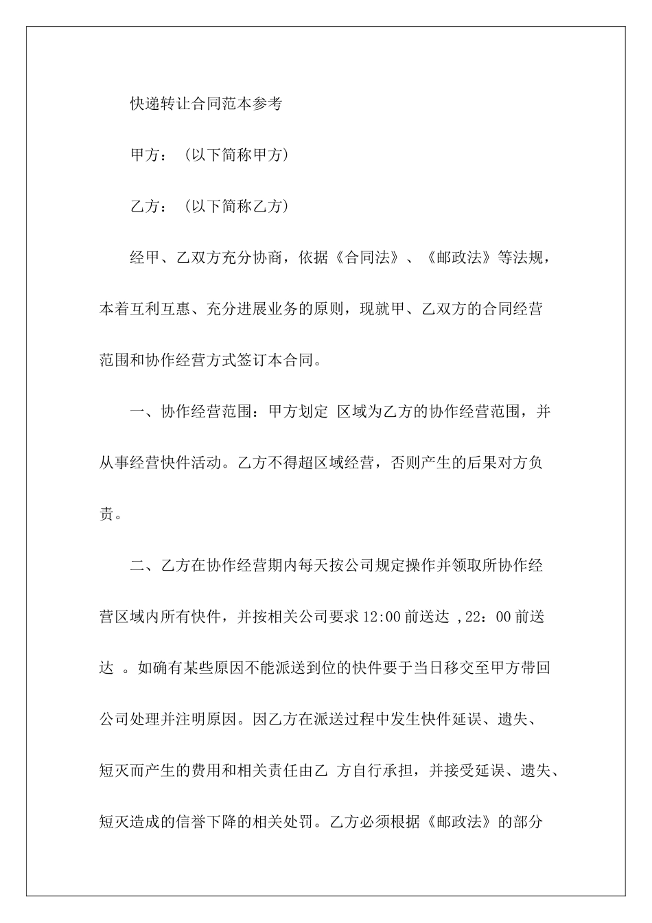 2024年快递转让协议中通快递转让协议中通快递转让协议_第3页