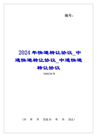 2024年快递转让协议中通快递转让协议中通快递转让协议