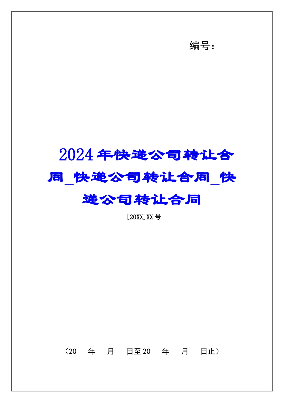 2024年快递公司转让合同快递公司转让合同快递公司转让合同_第1页