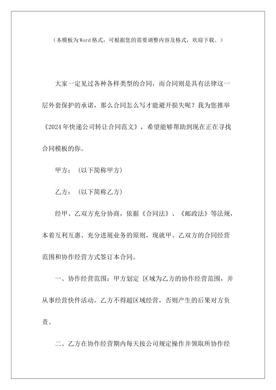 2024年快递公司转让合同快递公司转让合同快递公司转让合同_第2页