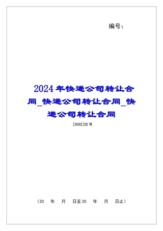 2024年快递公司转让合同快递公司转让合同快递公司转让合同