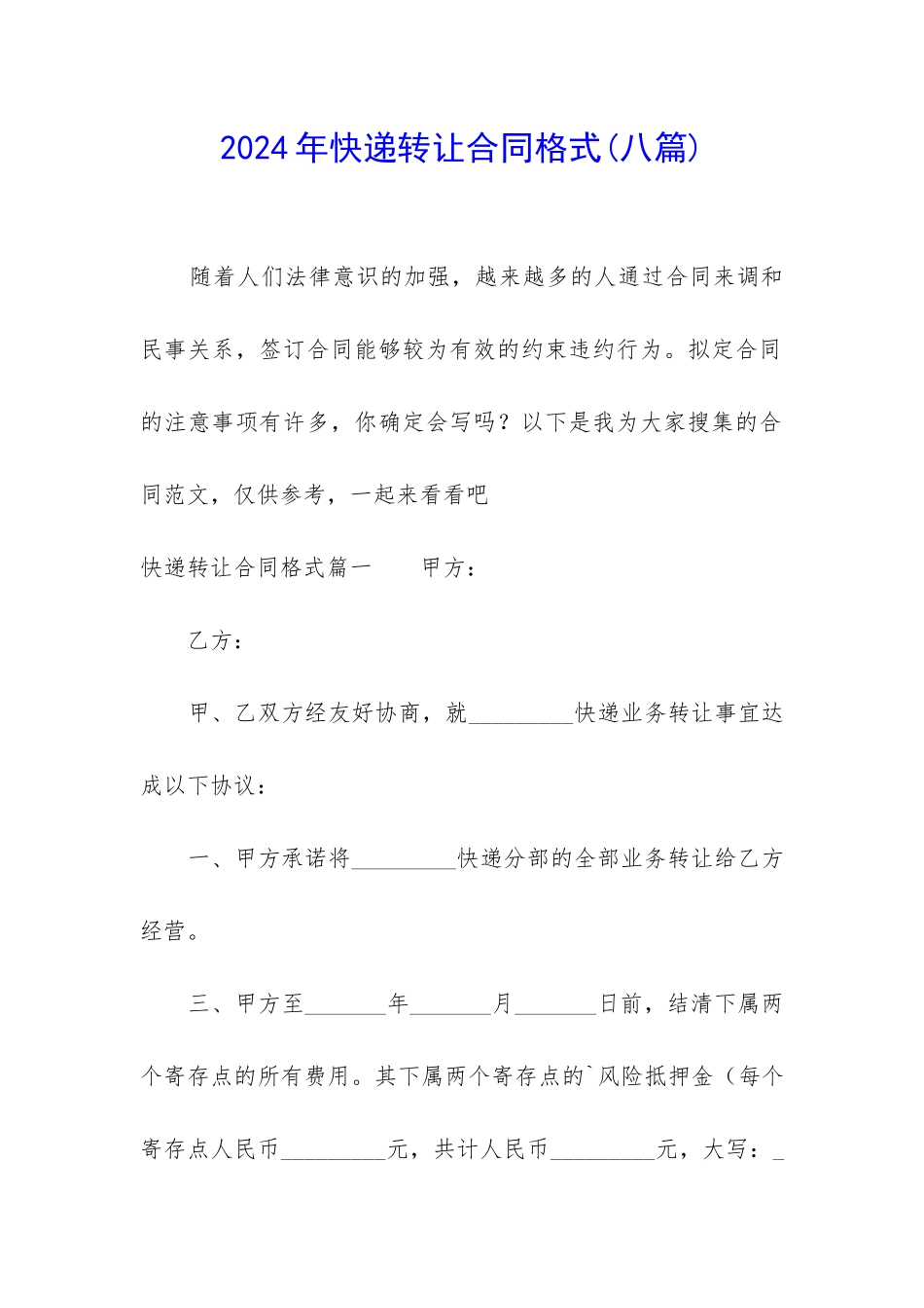 2024年快递转让合同格式_第1页