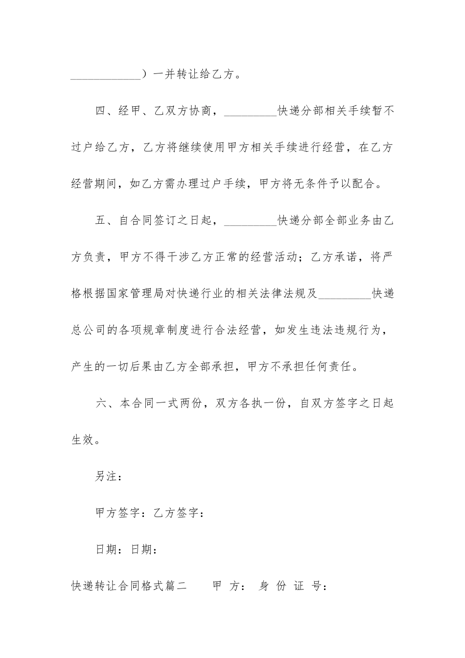 2024年快递转让合同格式_第2页