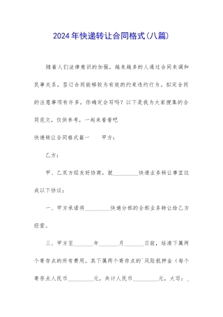 2024年快递转让合同格式