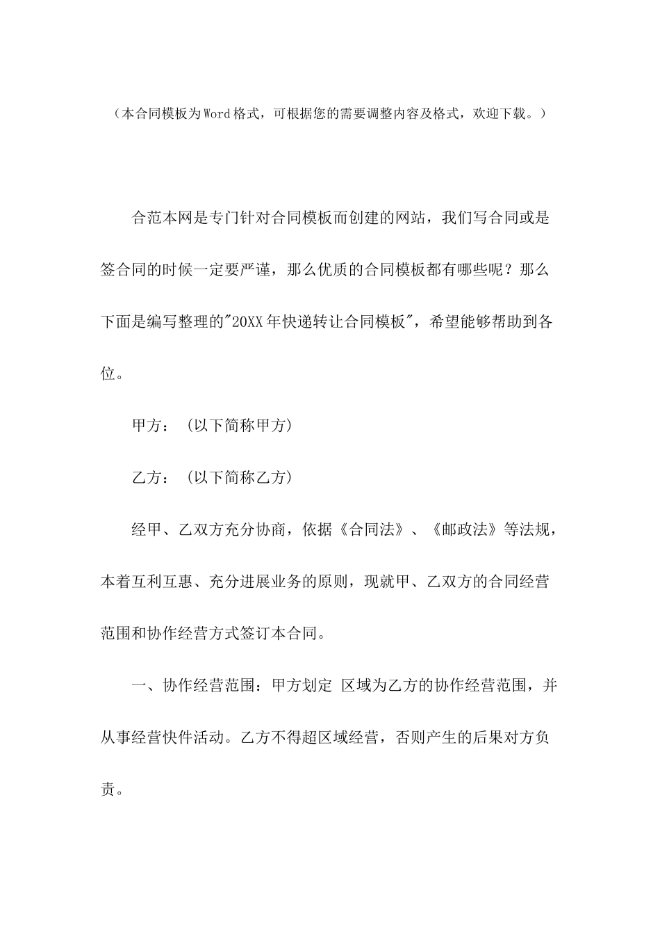 2024年快递转让合同模板-1_第2页