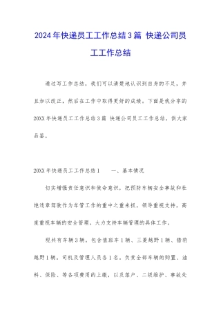 2024年快递员工工作总结3篇-快递公司员工工作总结