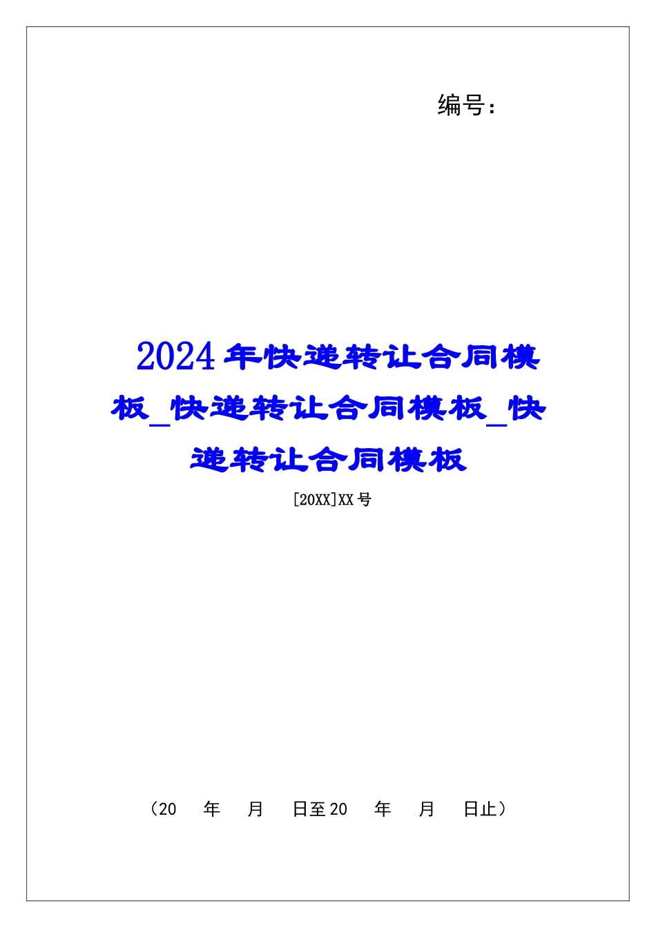 2024年快递转让合同模板快递转让合同模板快递转让合同模板_第1页