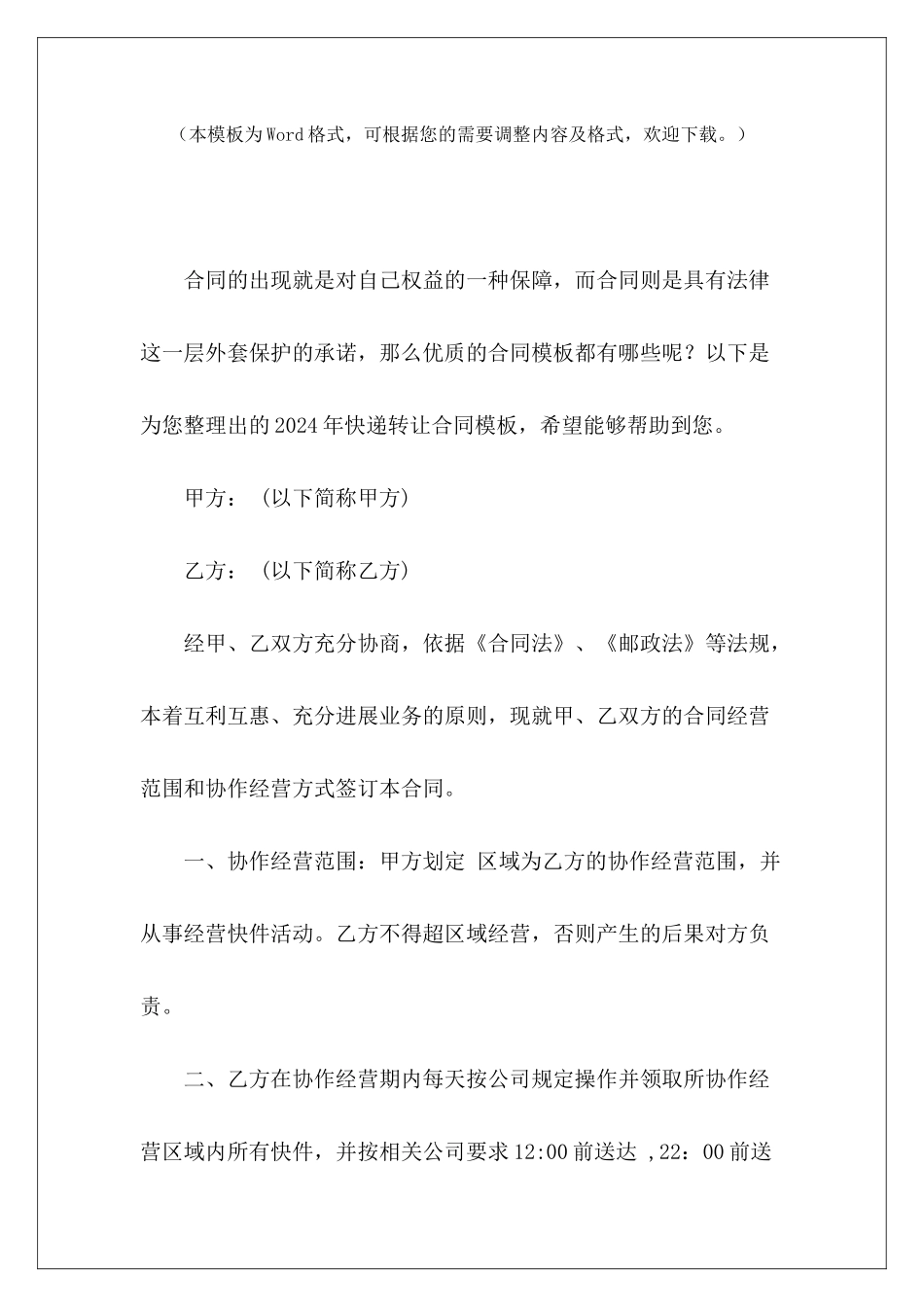 2024年快递转让合同模板快递转让合同模板快递转让合同模板_第2页